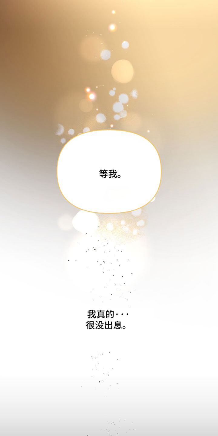 错位之爱漫画,第83章：【第二季】我真的很没出息5图
