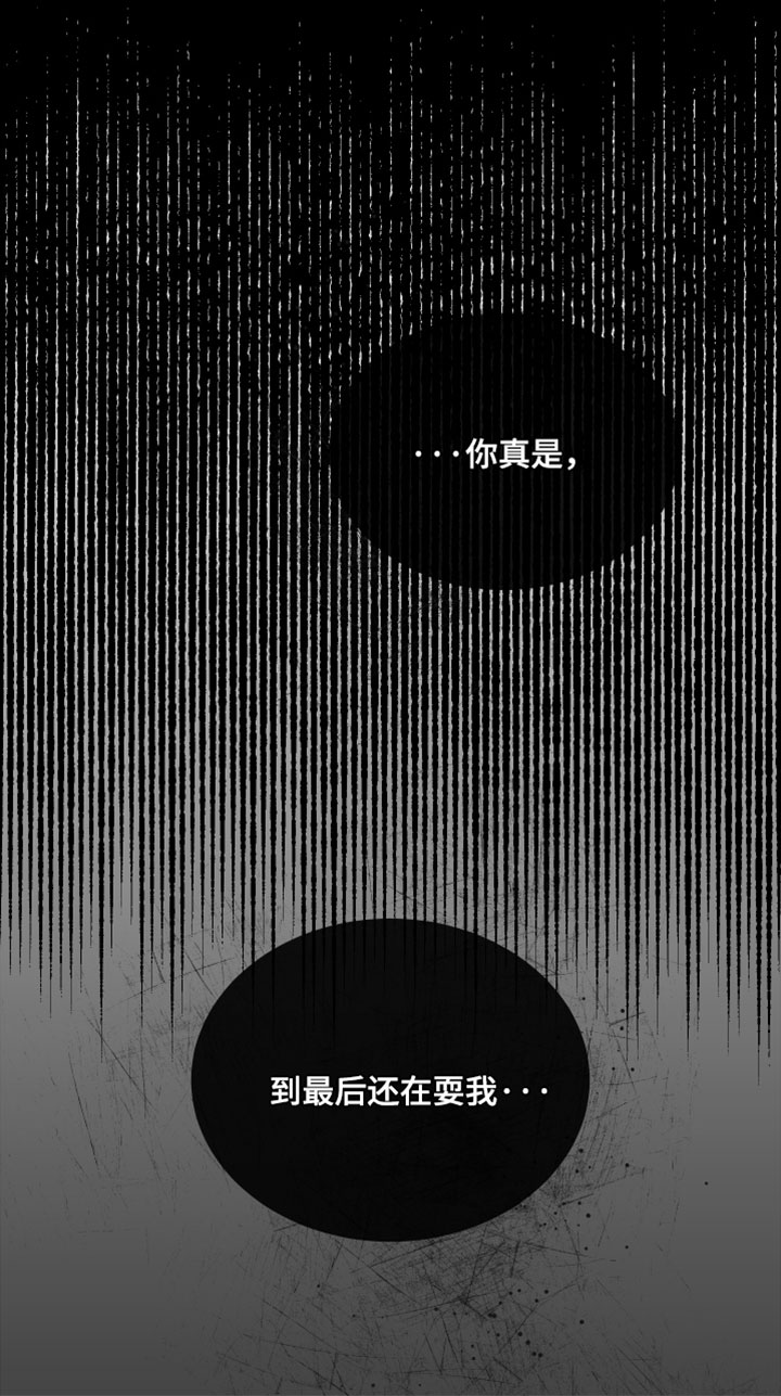 小说错位爱断情伤漫画,第84章：【第二季】到最后还在耍我4图