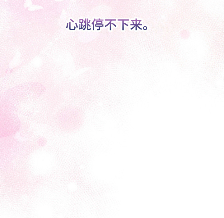 暧昧教学漫画,第57章：疯狂心动4图