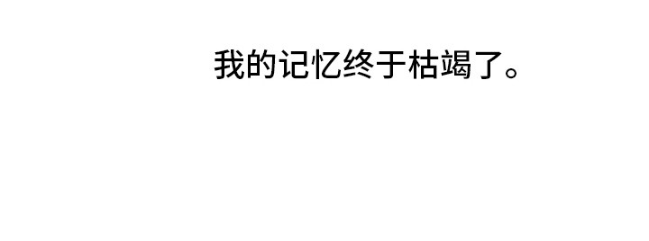 阴暗的幻觉漫画,第75章：记忆枯竭1图