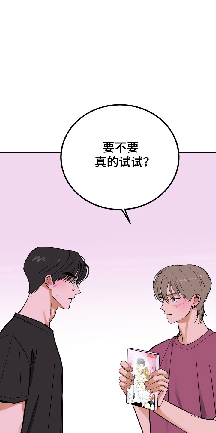 同居的秘密法则漫画,第40章：真的尝试5图