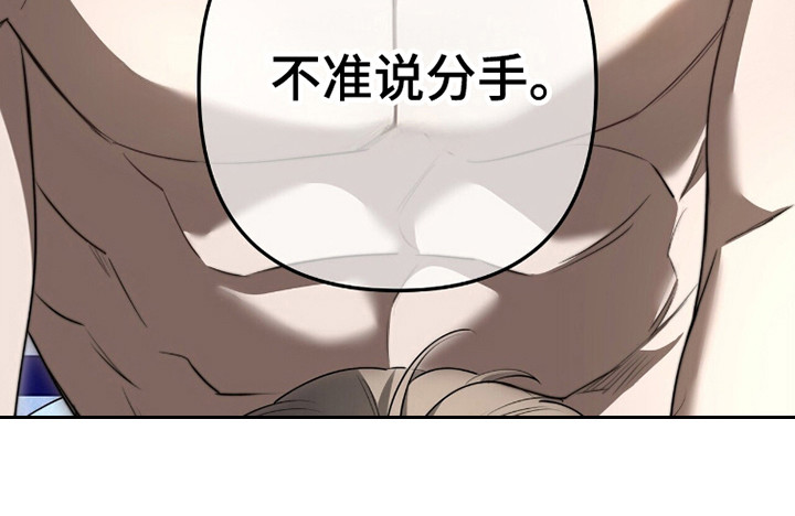 窒息边缘漫画,第40章：不许分手2图