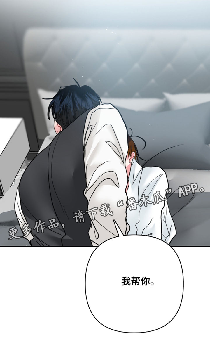 陌生挚爱漫画,第33章：我帮你4图