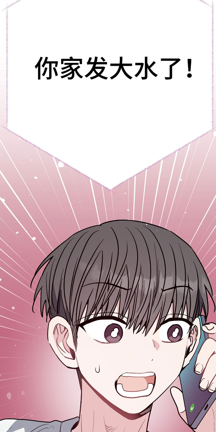 星光与谎言漫画,第40章：你家发大水了！5图