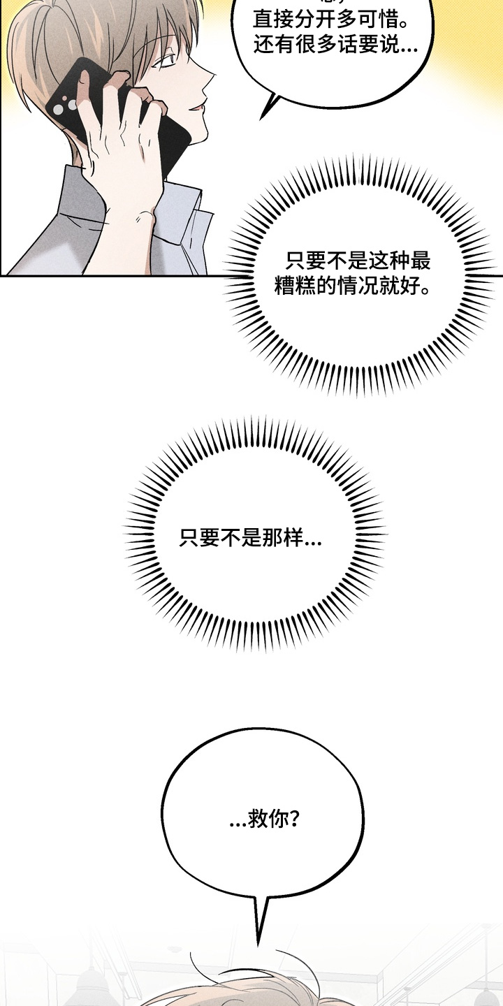 不良式温柔漫画,第23章：救你2图