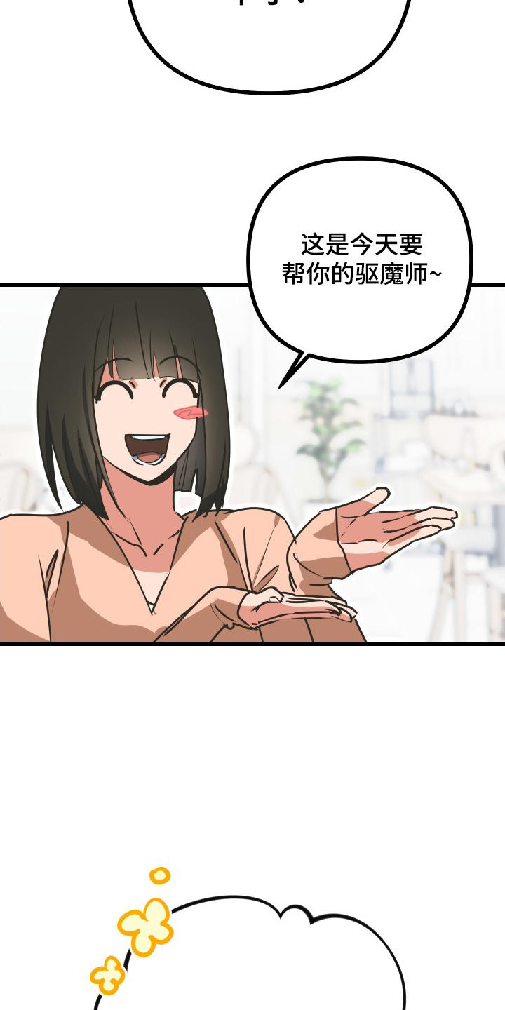 心跳加速遇难记讲什么漫画,第15章：驱魔师4图