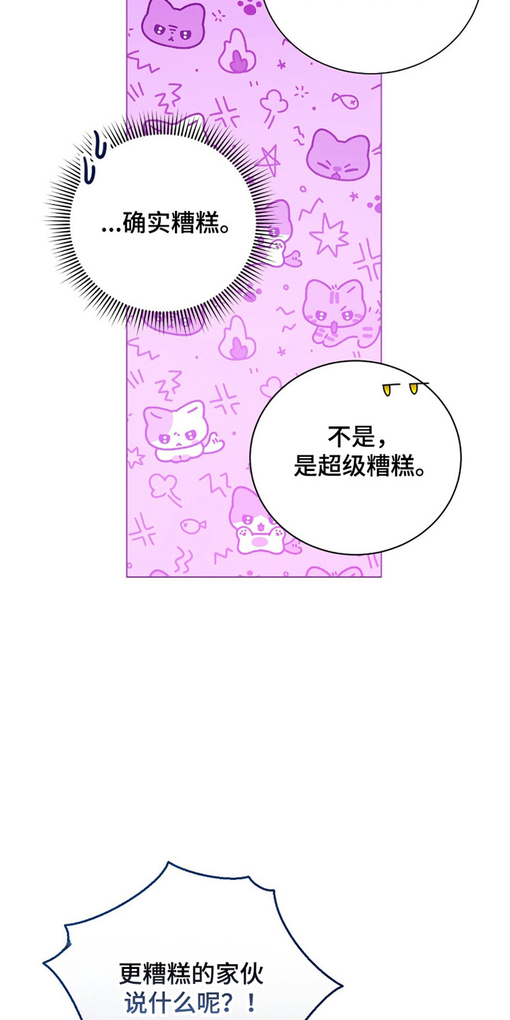猛兽勿近小说正版漫画,第25章：超级糟糕3图