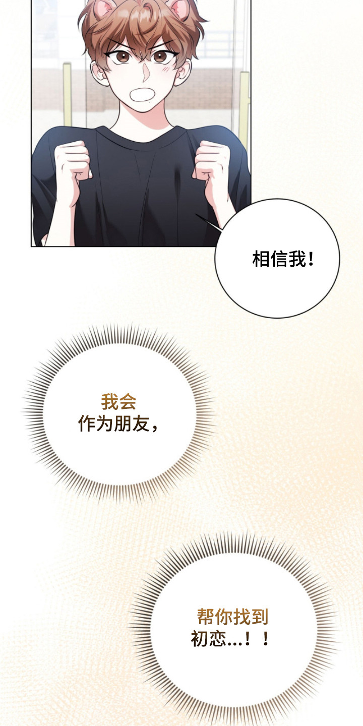 猛兽勿近漫画,第23章：找到初恋3图