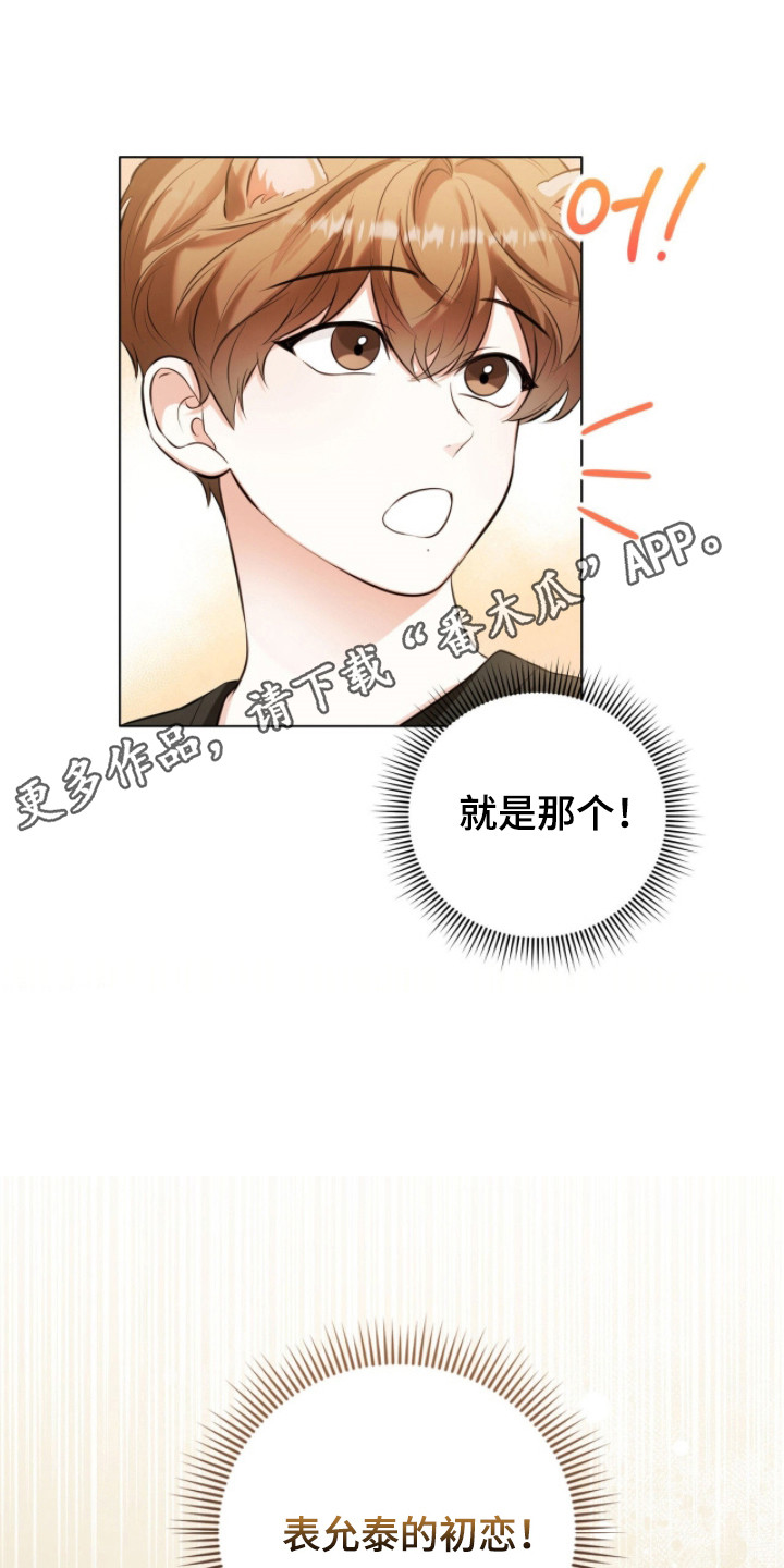 猛兽勿近漫画,第23章：找到初恋3图