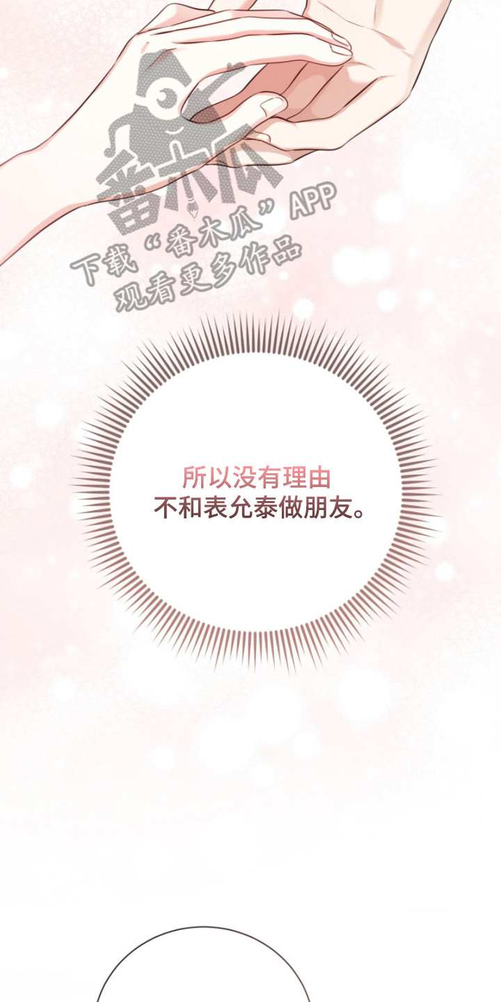 猛兽解释漫画,第23章：找到初恋5图