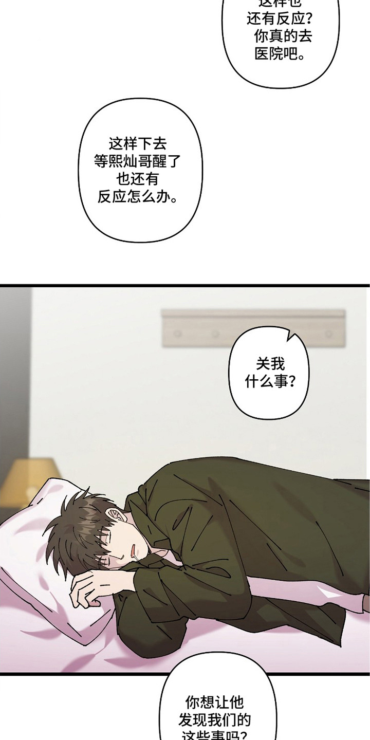 视线成敌漫画,第18章：燃眉之急1图