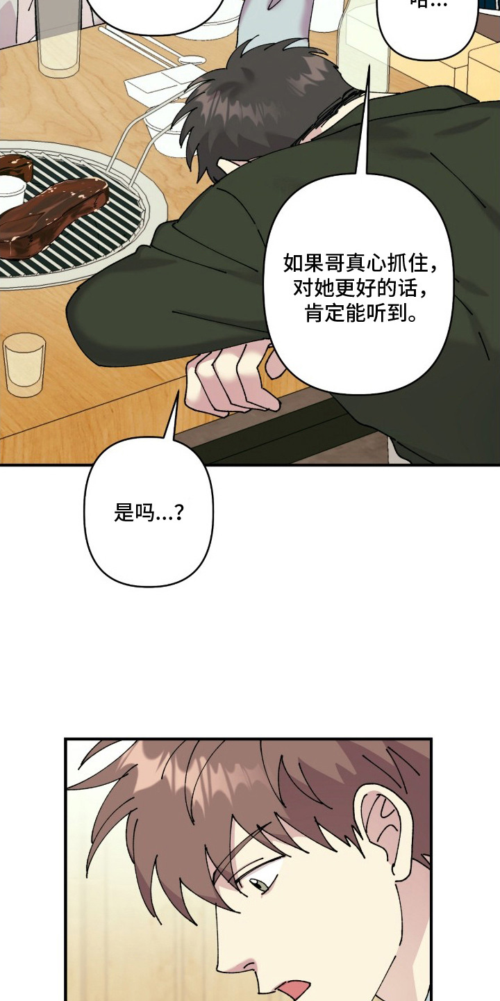 视线成敌漫画,第14章：诉苦2图