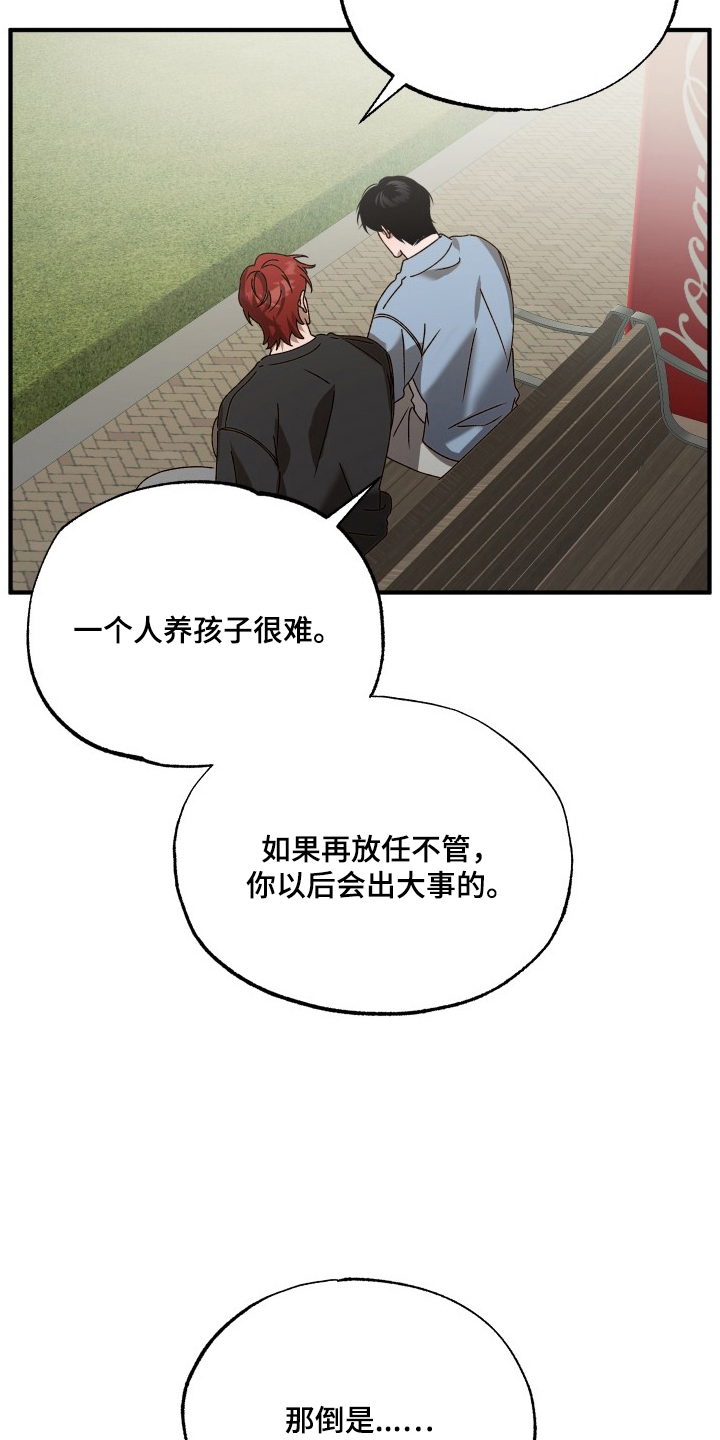 逆轨交织漫画,第5章：照顾孩子3图