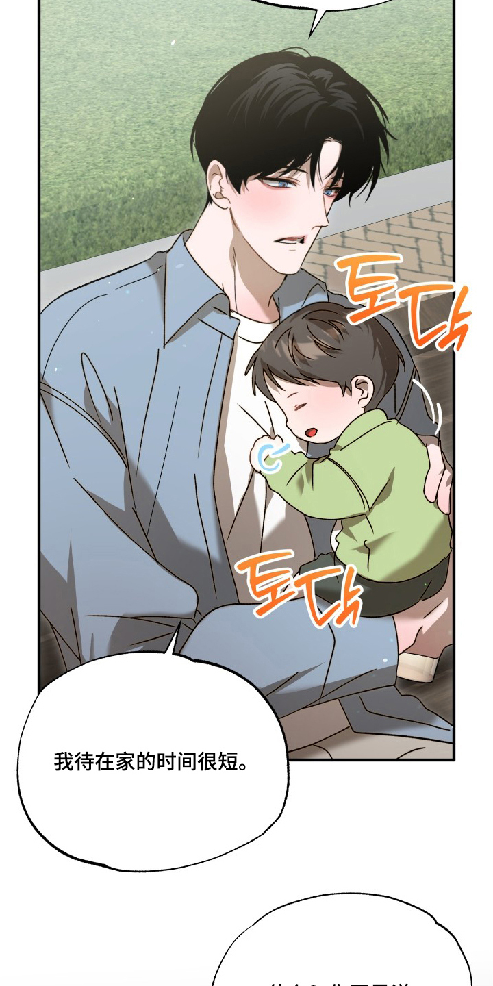 逆轨交织漫画,第5章：照顾孩子1图