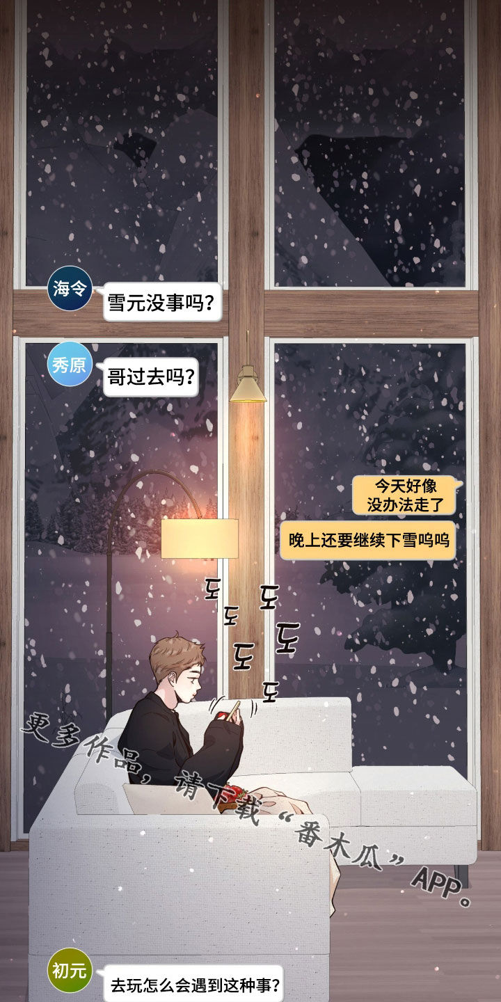 初雪未融漫画,第15章：暴雪1图