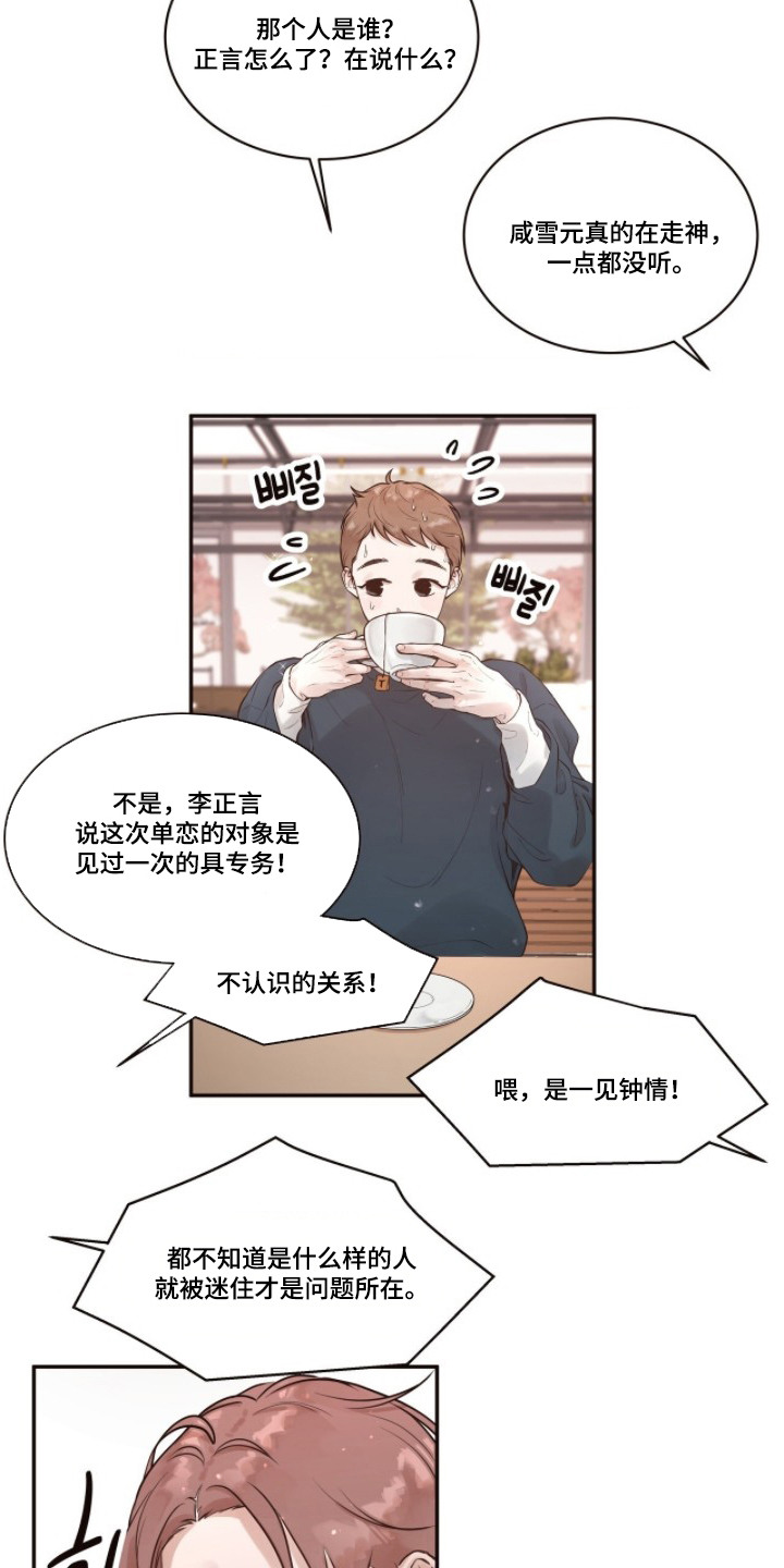 初雪未融漫画,第3章：走神5图