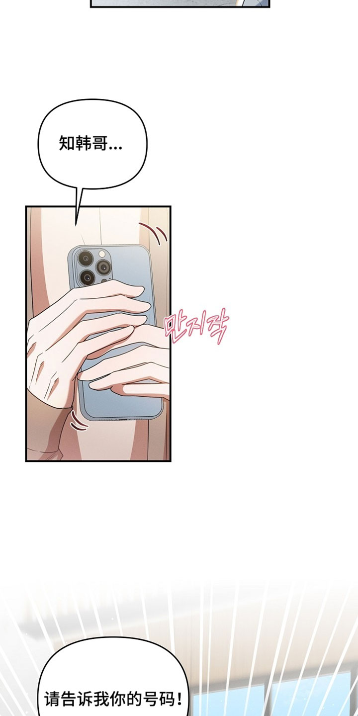 新游旧敌漫画,第84章：请告诉我你的号码4图