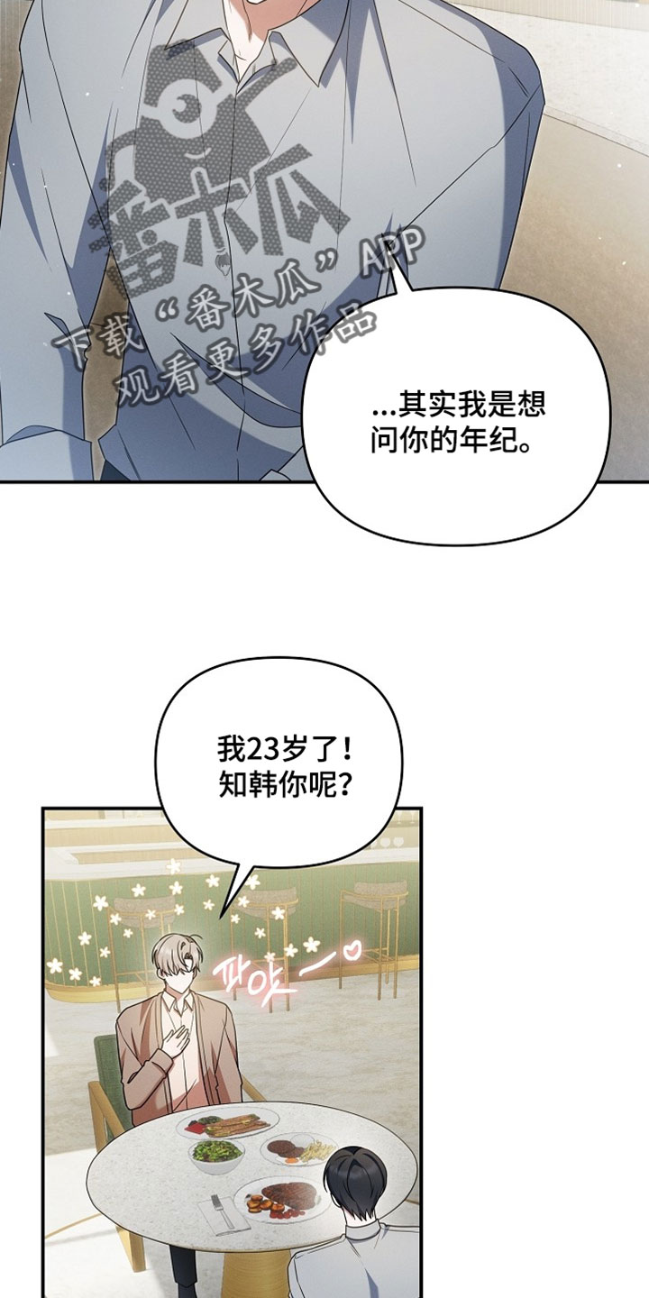 新游旧敌漫画,第84章：请告诉我你的号码1图