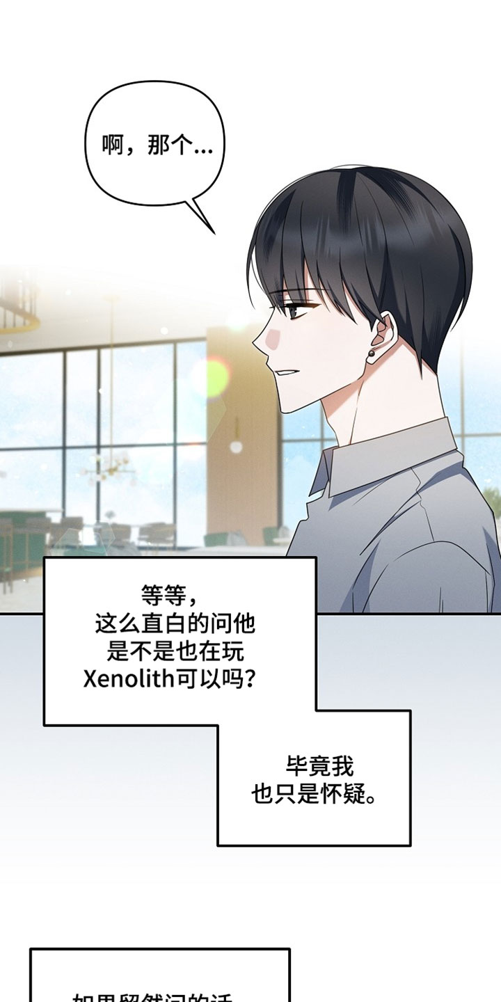 新游旧敌漫画,第84章：请告诉我你的号码3图