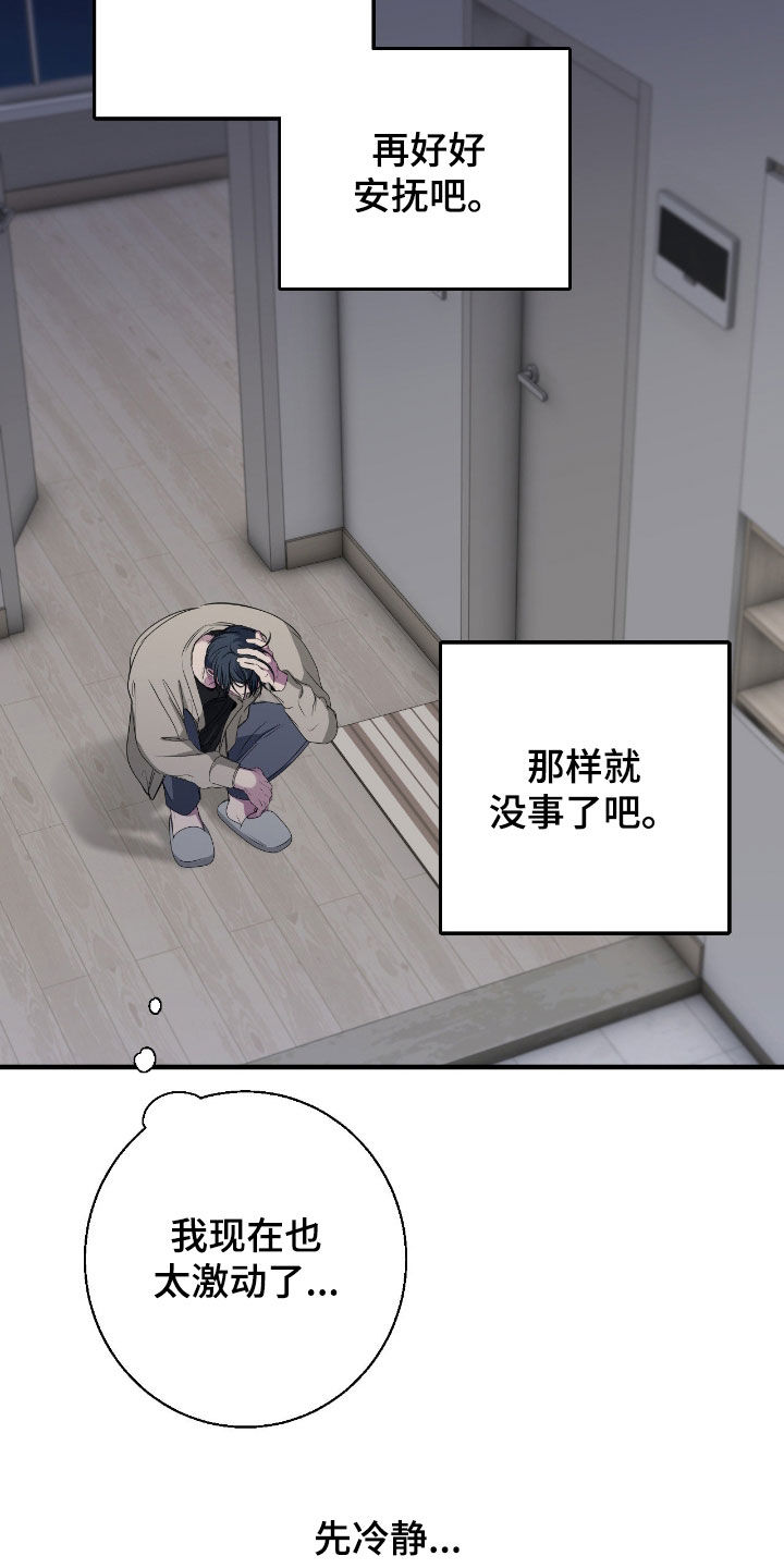 消极的恋爱第一季全集漫画,第87章：【第二季】先冷静2图