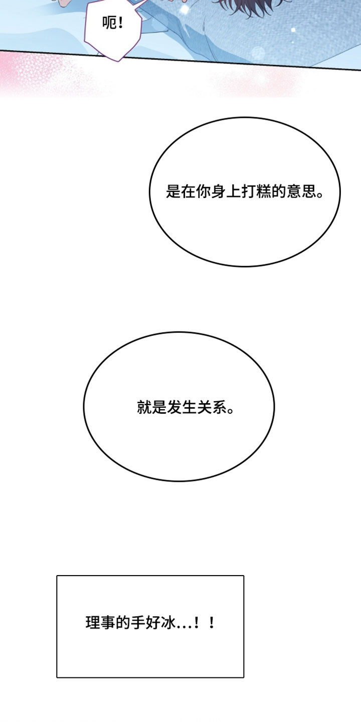 甜蜜的贿赂漫画,第89章：【第二季】打糕3图