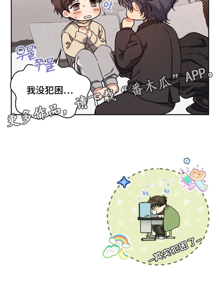 甜蜜的贿赂漫画,第90章：【第二季】犯困1图