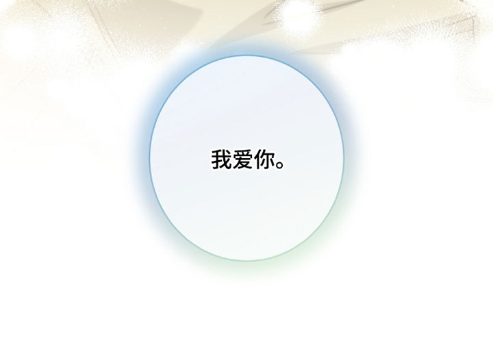 士官的惩罚下拉式漫画漫画,第150章：我爱你5图