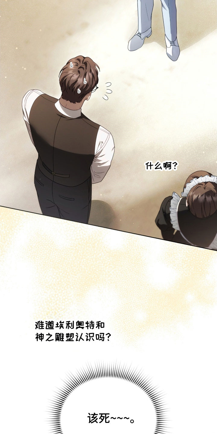 公爵和伯爵的区别漫画,第29章：神之雕像1图