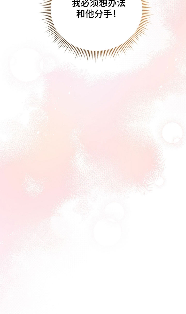 心陷阱漫画,第31章：和他分手5图