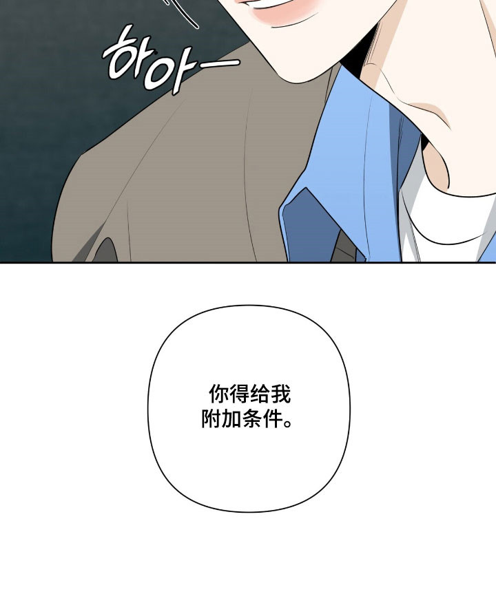 窒息边缘漫画,第23章：附加条件5图