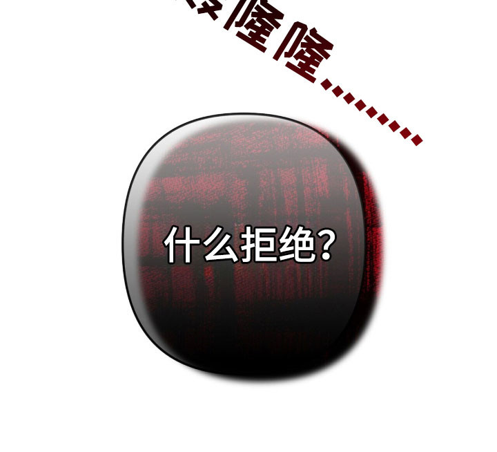 窒息边缘漫画,第26章：什么拒绝5图