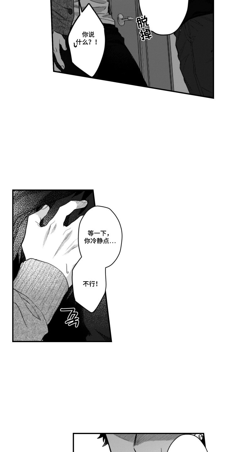始于共犯的清晨漫画,第14章：冷静点3图