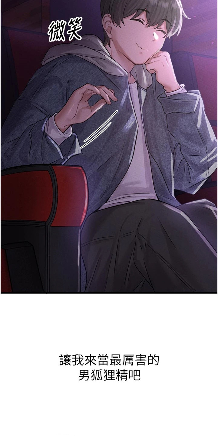 我的软饭时代漫画,第17章：男狐狸精1图