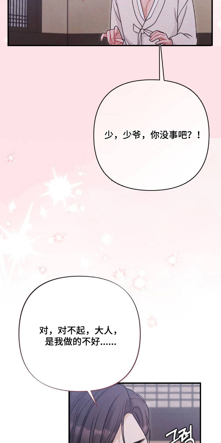 少爷的烦恼漫画,第11章：无法拒绝5图