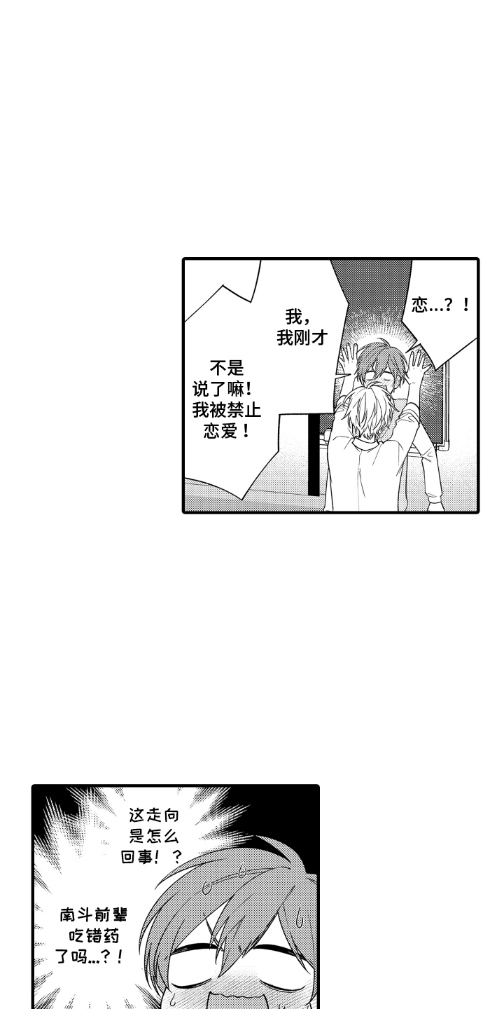 我的本命是学长漫画,第4章：禁止恋爱4图