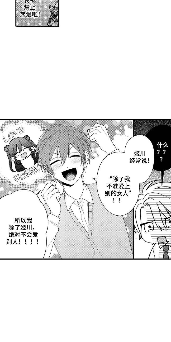 我的本命是学长漫画,第4章：禁止恋爱5图