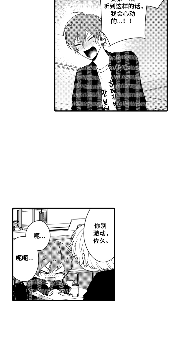 我的本命是学长漫画,第7章：心动2图