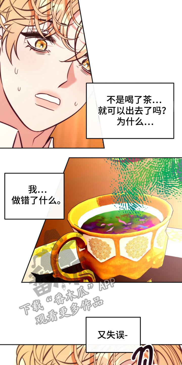 少爷的金鱼仆从漫画,第12章：难喝3图
