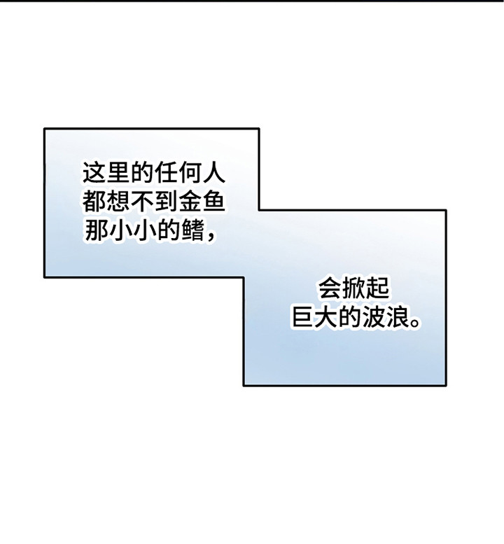 少爷的金鱼仆从漫画,第9章：掀起波澜3图