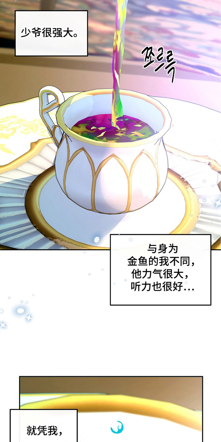 少爷的金鱼仆从漫画,第16章：自卑1图