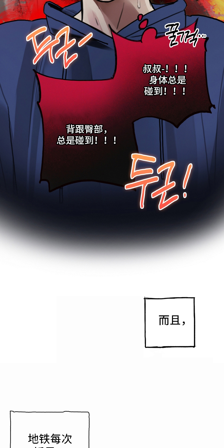 暗恋成瘾by和栀txt漫画,第6章：地铁4图