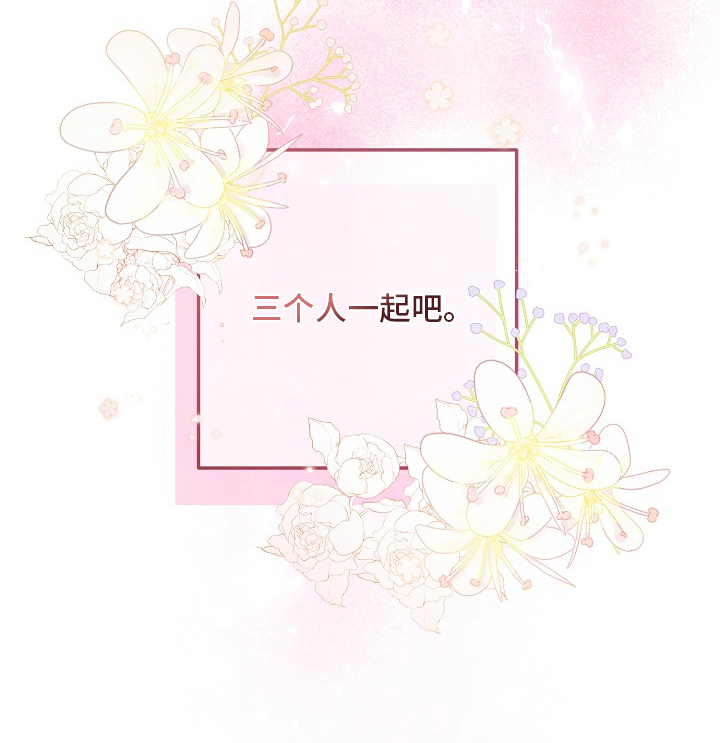 双阿尔法困境[爱心漫画,第15章：一起来吧（完结）4图