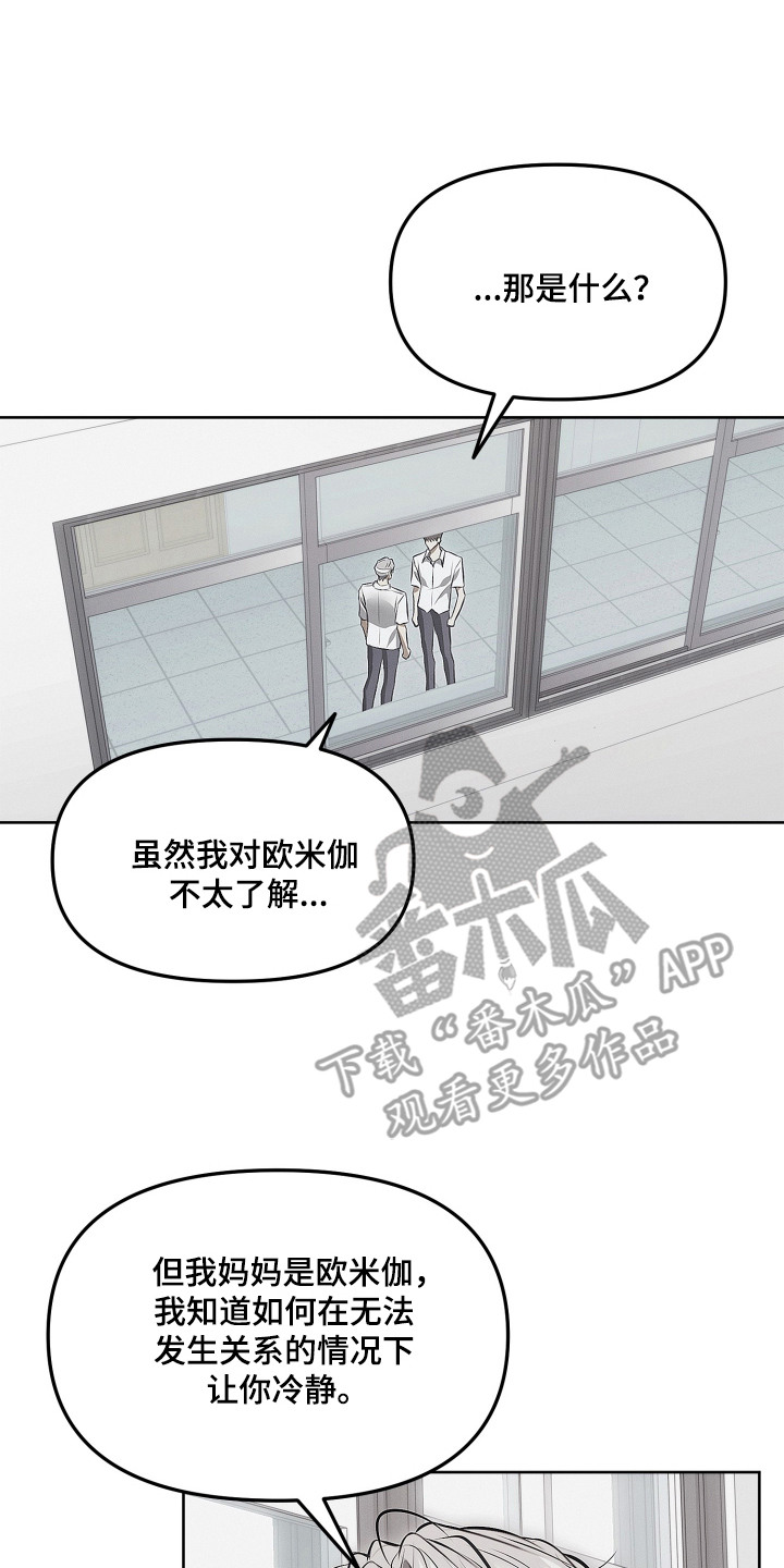 逆命欧米伽韩漫免费漫画,第20章：开导3图
