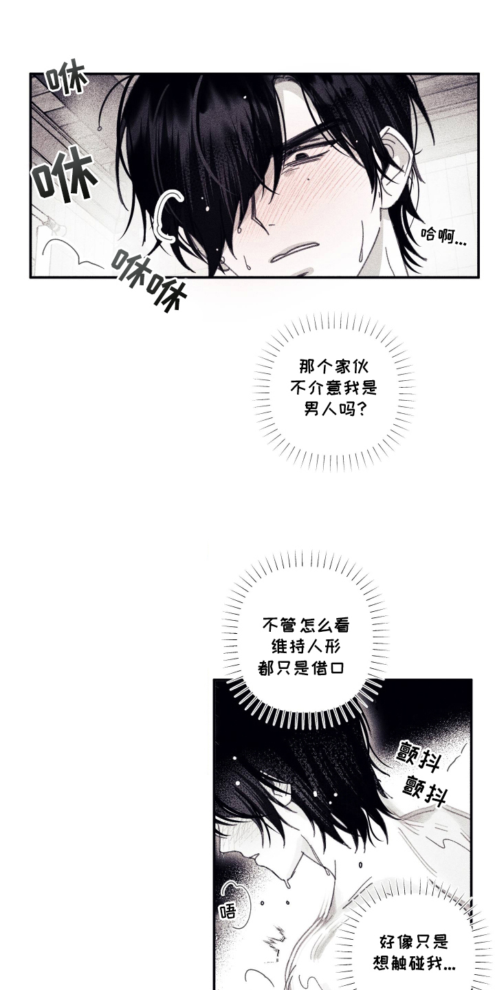 魔物相伴漫画,第8章：不知分寸2图