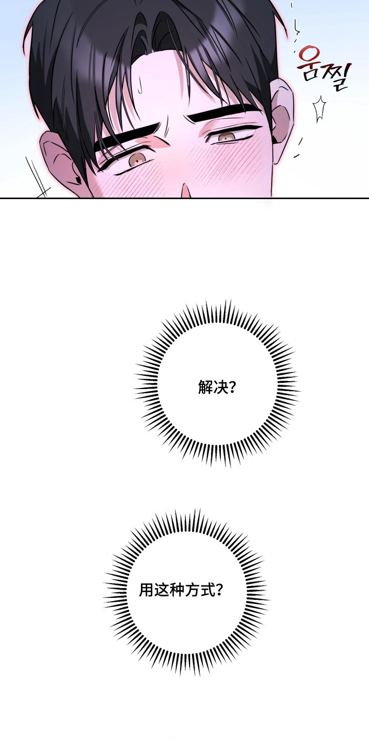 逆行依偎漫画,第14章：解决方式5图