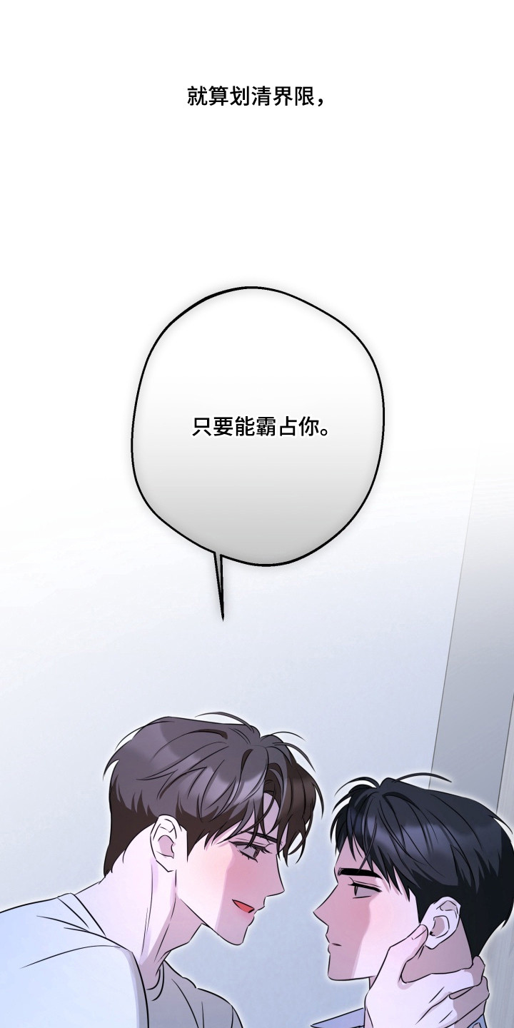 逆行依偎漫画,第17章：界线（完结）3图