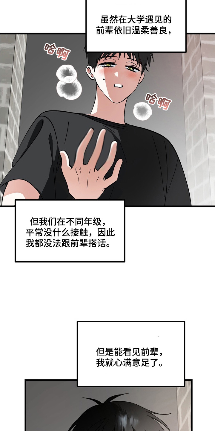 我的老鼠学长漫画,第2章：幻想3图