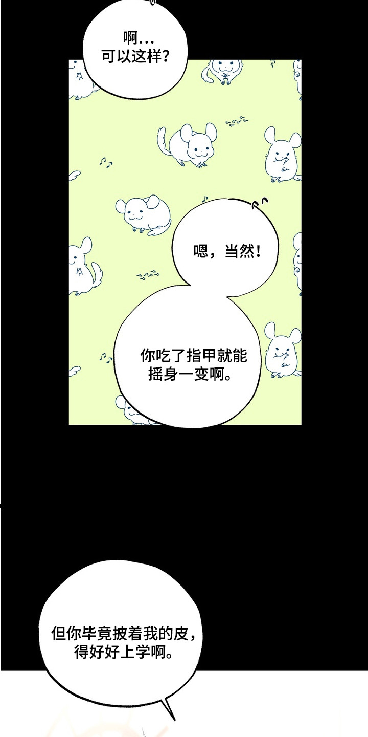 我的老鼠学长漫画解析漫画,第6章：冒牌货3图