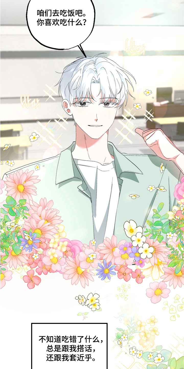 我的老鼠学长小说情节漫画,第3章：套近乎3图