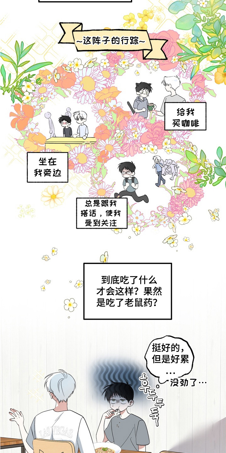 我的老鼠学长小说情节漫画,第3章：套近乎4图